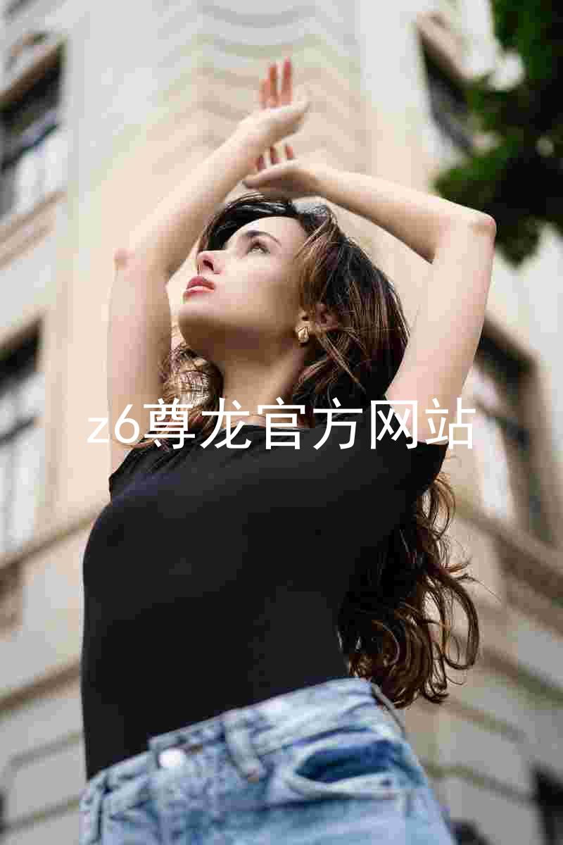 z6尊龙官方网站